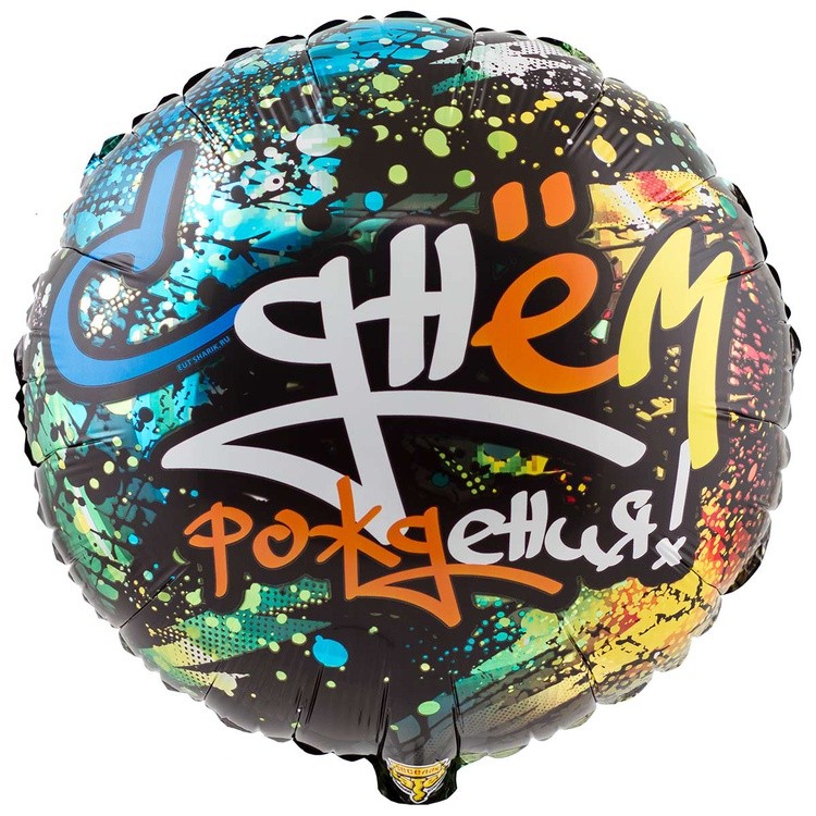 1202-2743 "С Днём рождения! Граффити Протектор" 18/46см шар фольга 1202-2743 "С Днём рождения! Граффити Протектор" 18/46см шар фольга