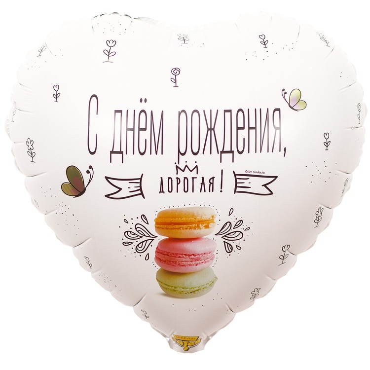 1202-2883 "С Днём рождения, дорогая!" 18/46см Белый шар фольга 1202-2883 "С Днём рождения, дорогая!" 18/46см Белый шар фольга