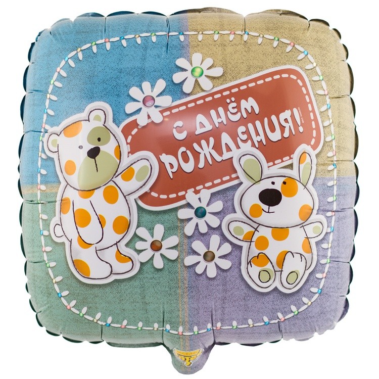 1202-3095 "С Днём рождения! Зверюшки-Игрушки" 18/46см шар фольга 1202-3095 "С Днём рождения! Зверюшки-Игрушки" 18/46см шар фольга