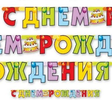 1505-0324 Гирлянда С Днем Рождения Торт 200см 1505-0324 Гирлянда С Днем Рождения Торт 200см