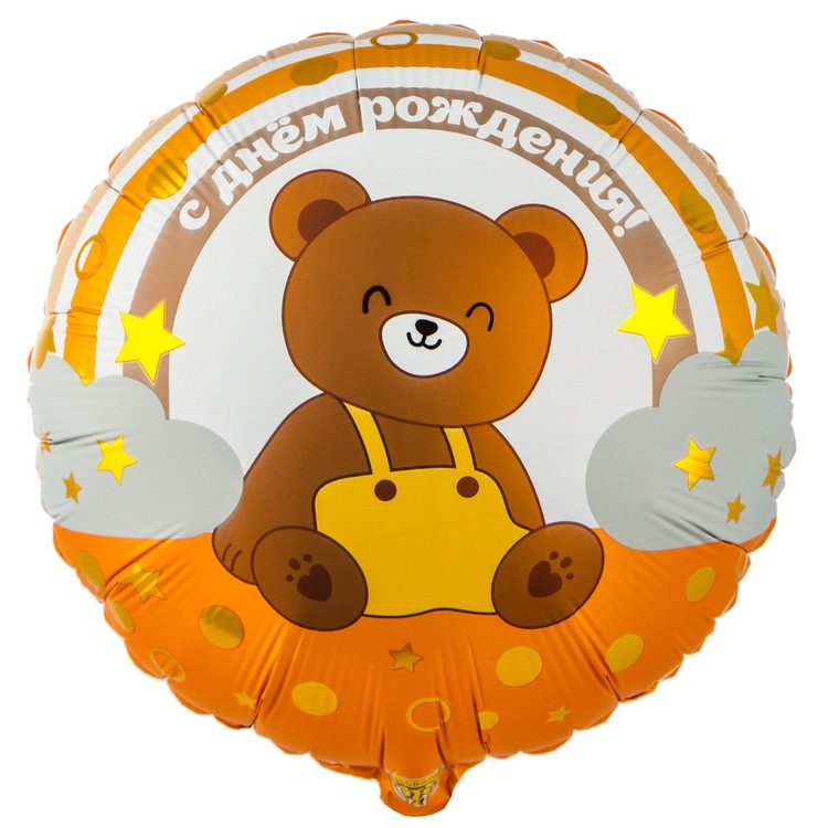 1202-4039 "С Днём рождения! Мишка на радуге" 18/46см матовый шар фольга 1202-4039 "С Днём рождения! Мишка на радуге" 18/46см матовый шар фольга